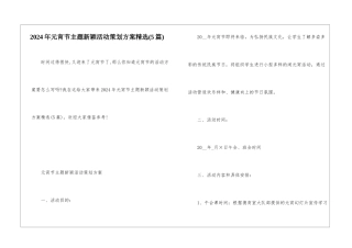 2024年元宵节主题新颖活动策划方案精选