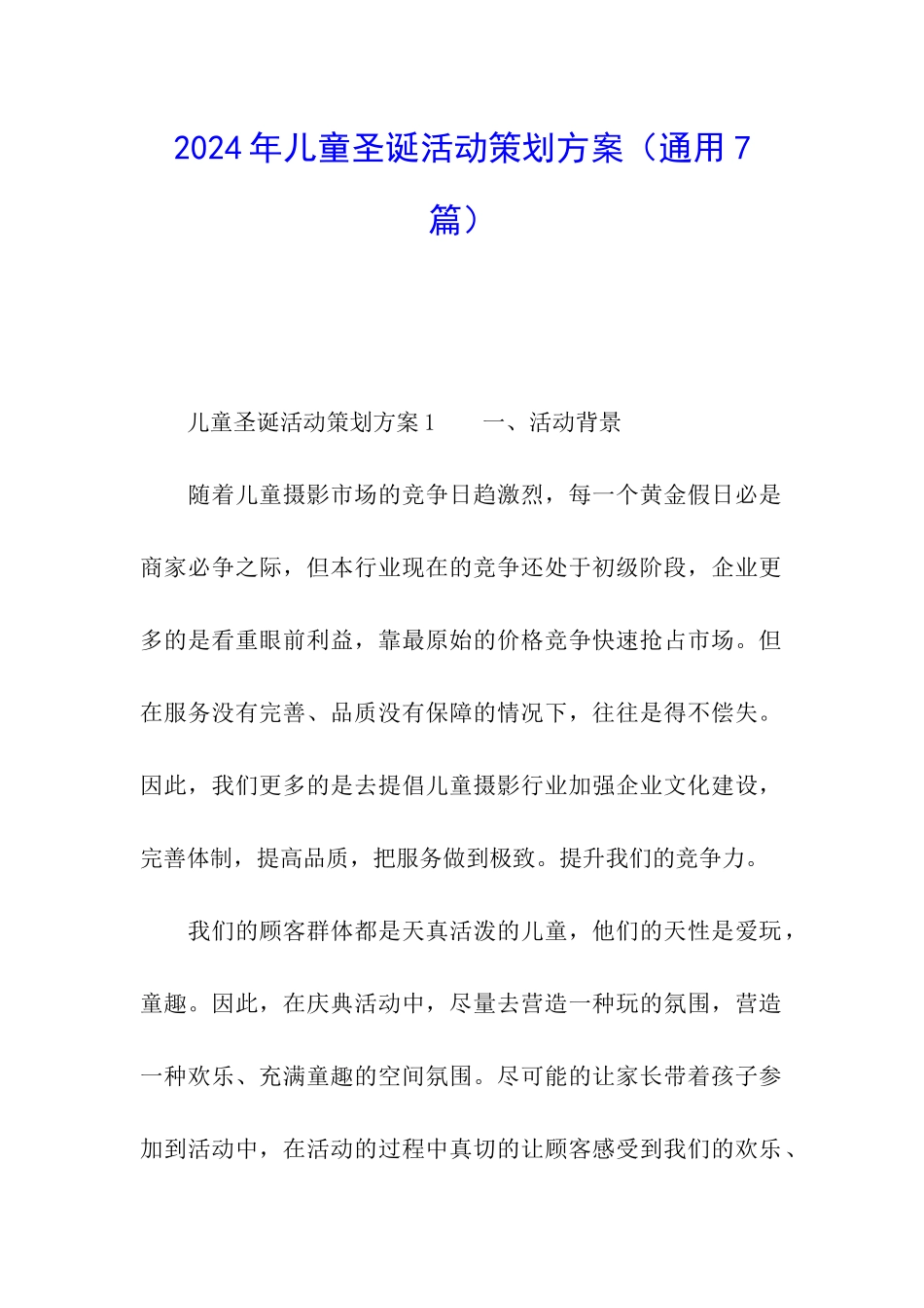 2024年儿童圣诞活动策划方案_第1页