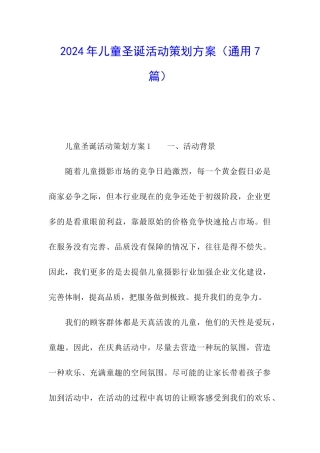 2024年儿童圣诞活动策划方案