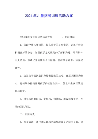 2024年儿童拓展训练活动方案
