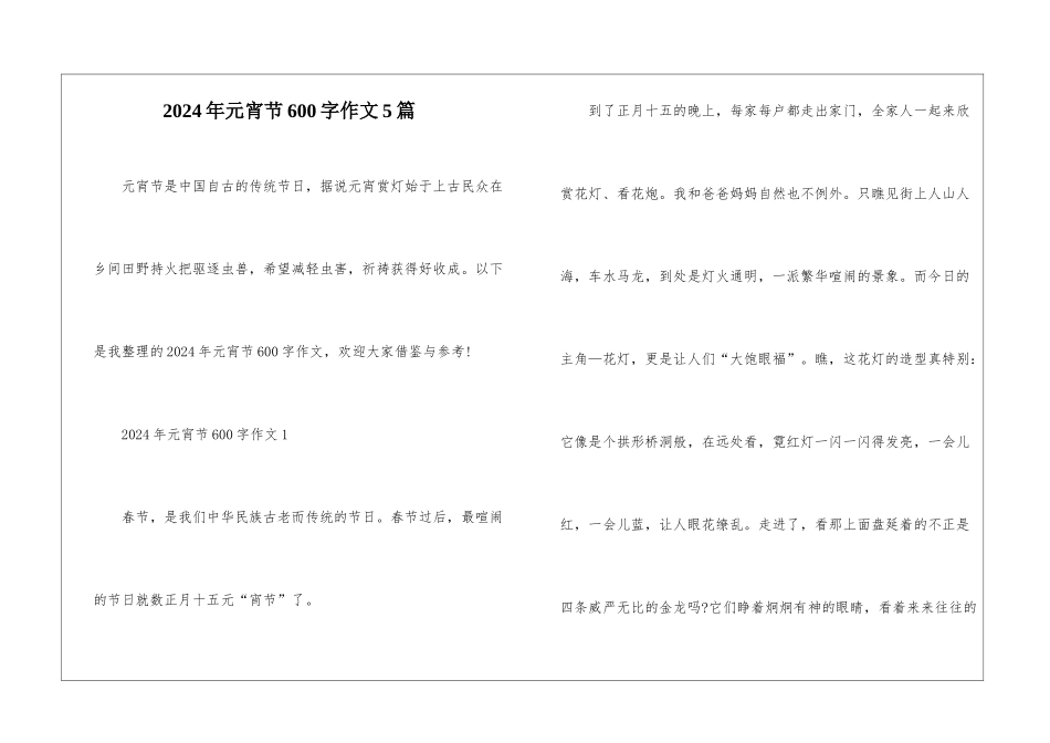 2024年元宵节600字作文5篇_第1页
