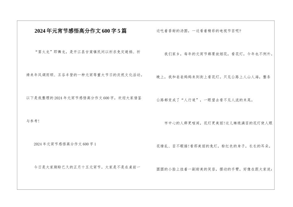 2024年元宵节感悟高分作文600字5篇_第1页