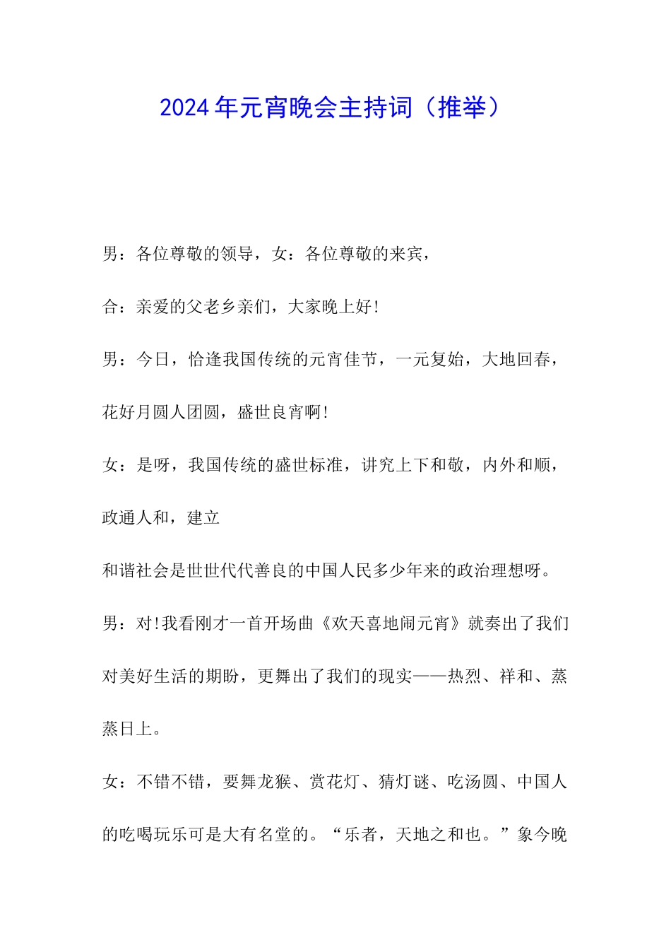 2024年元宵晚会主持词_第1页