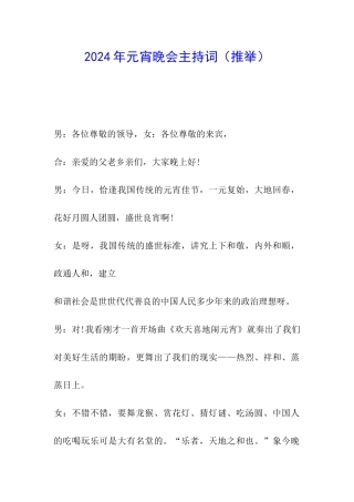 2024年元宵晚会主持词