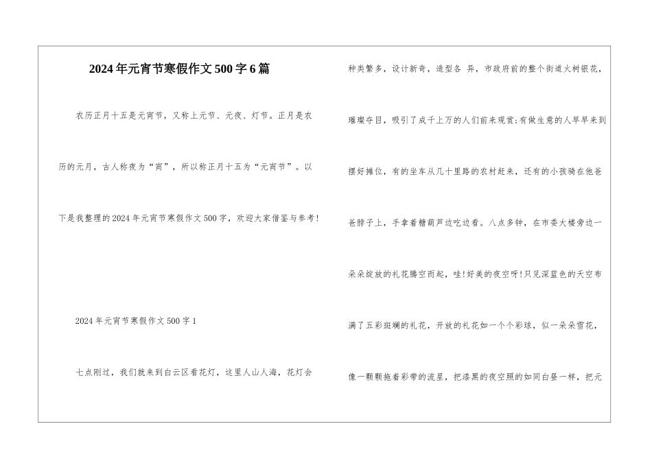 2024年元宵节寒假作文500字6篇_第1页