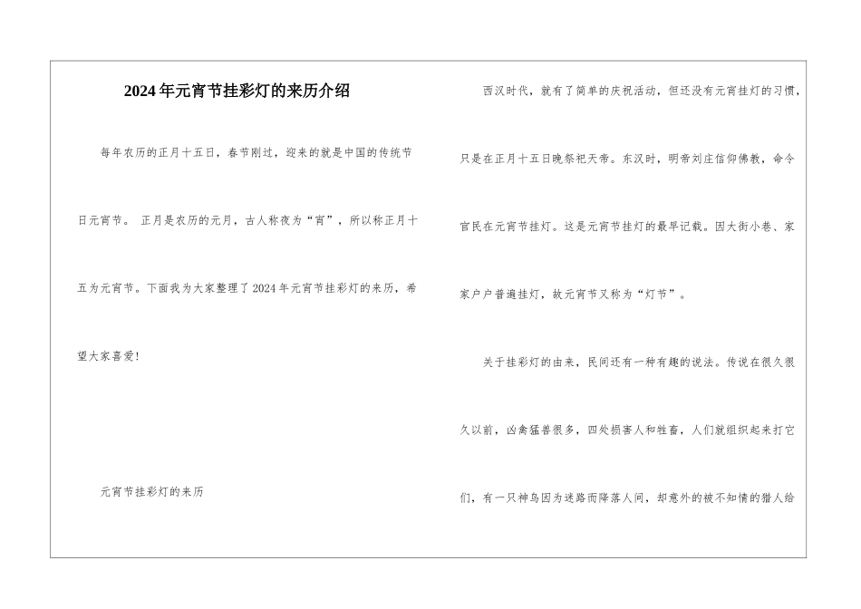 2024年元宵节挂彩灯的来历介绍_第1页