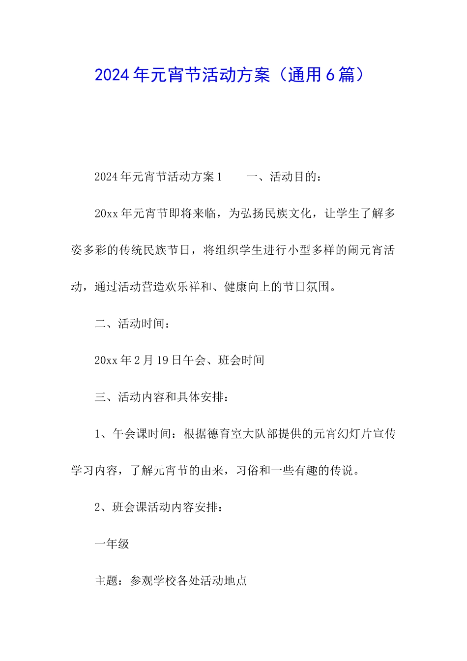 2024年元宵节活动方案_第1页