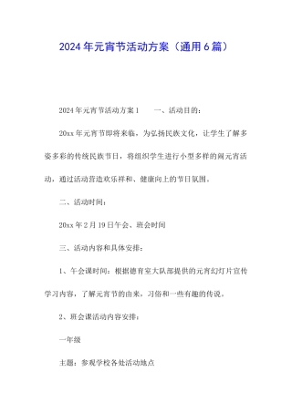 2024年元宵节活动方案