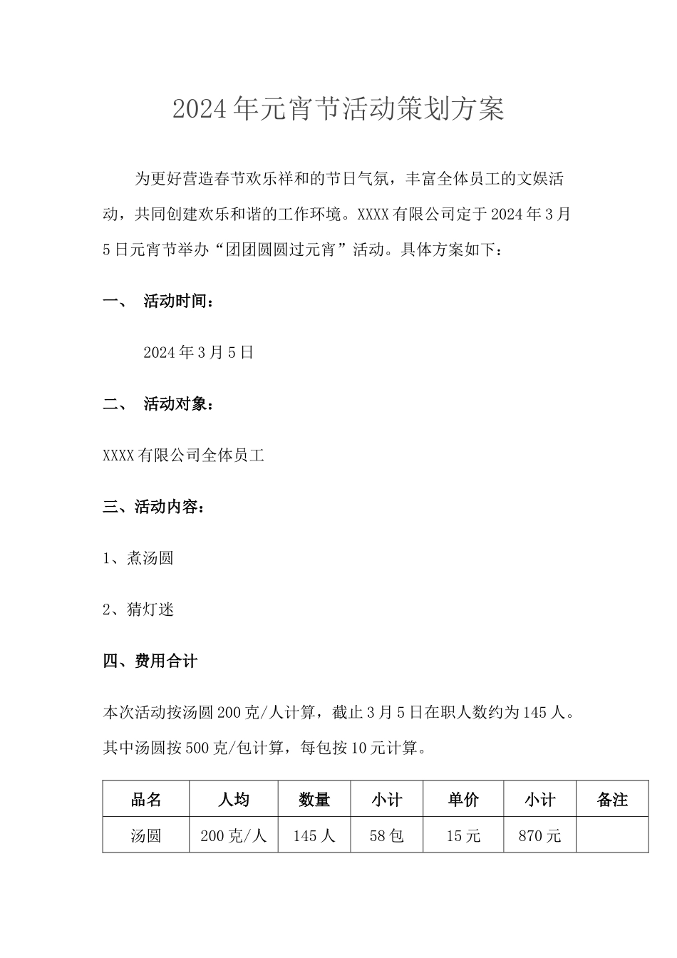 2024年元宵节活动策划方案_第1页