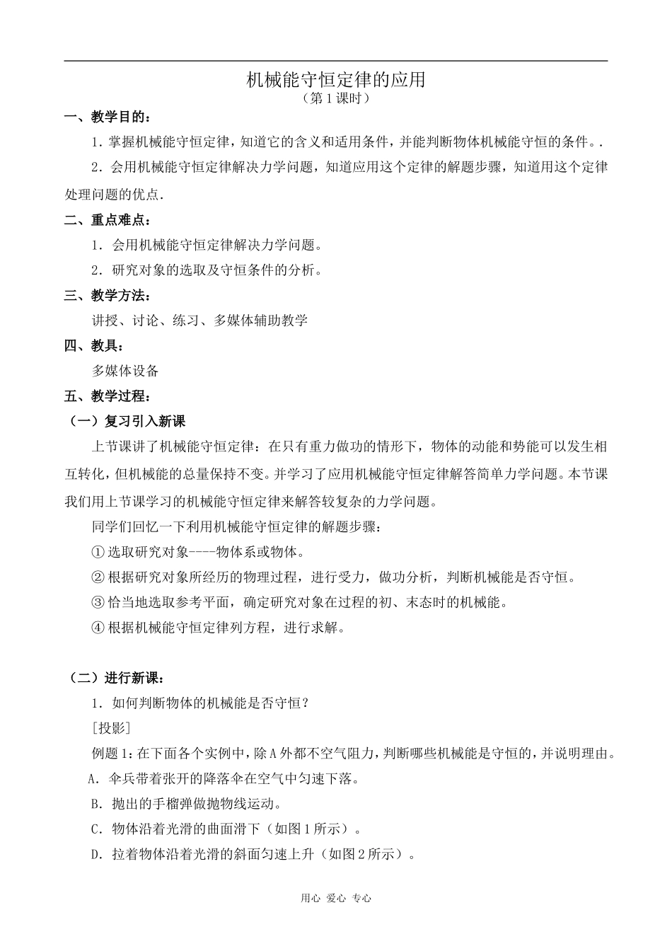 高中物理机械能守恒定律的应用 第1课时人教版第一册_第1页