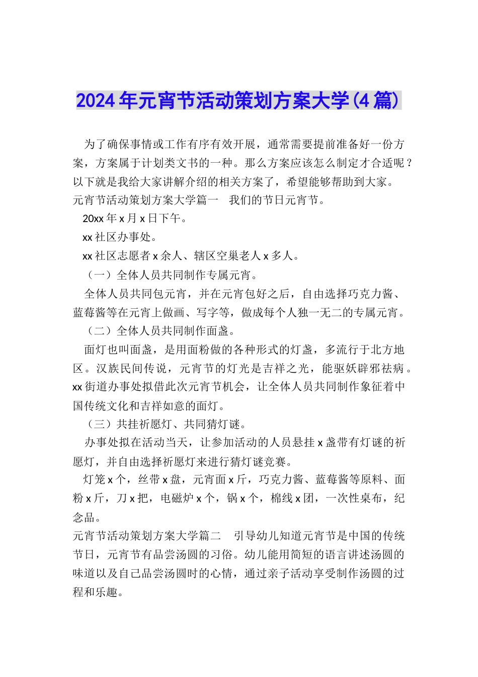 2024年元宵节活动策划方案大学_第1页