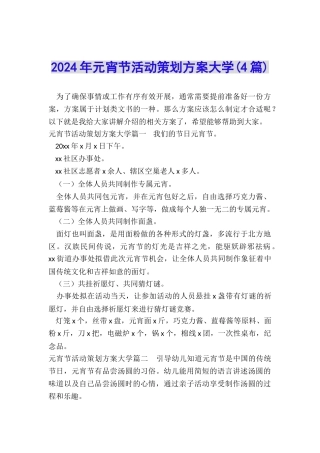 2024年元宵节活动策划方案大学
