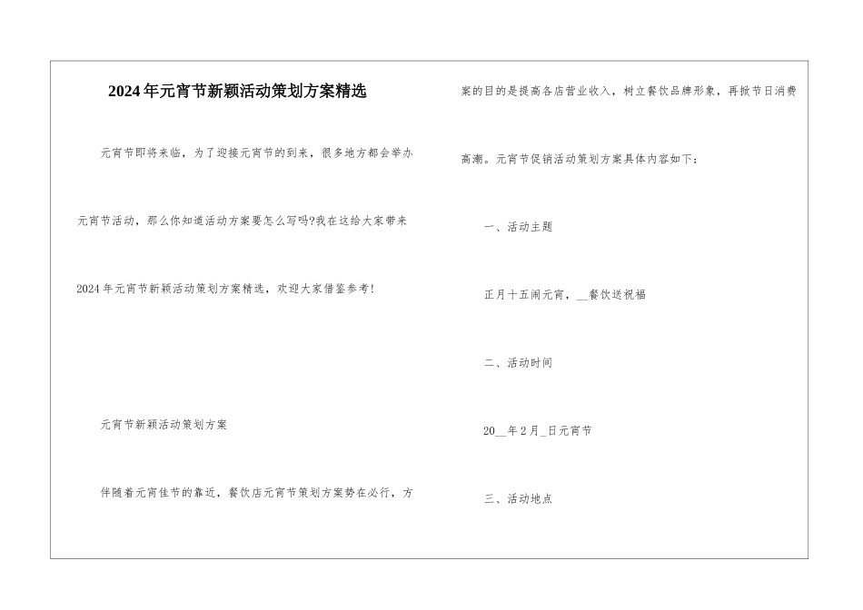 2024年元宵节新颖活动策划方案精选_第1页