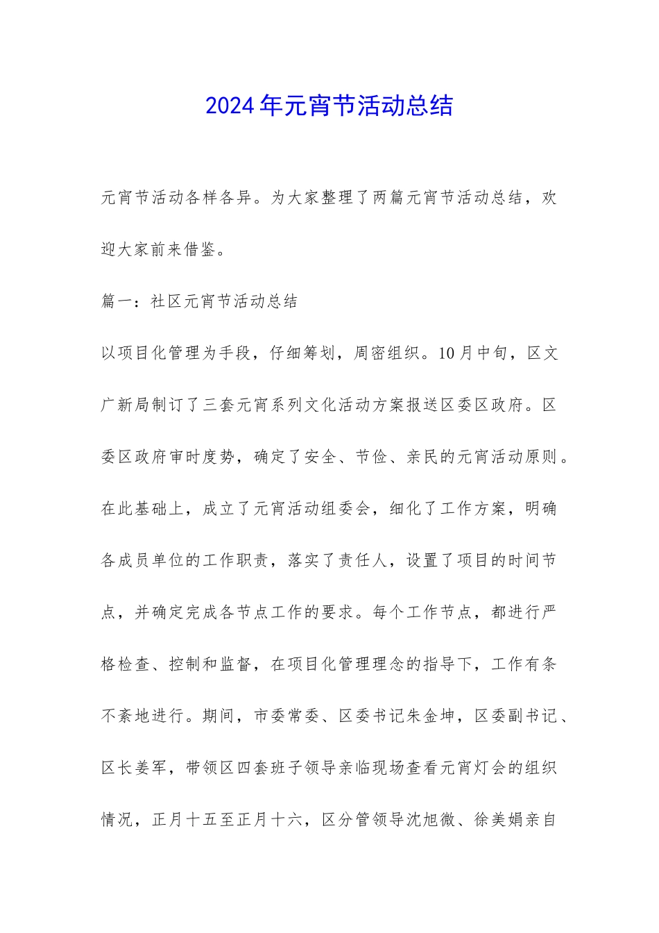 2024年元宵节活动总结-_第1页