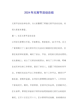 2024年元宵节活动总结-