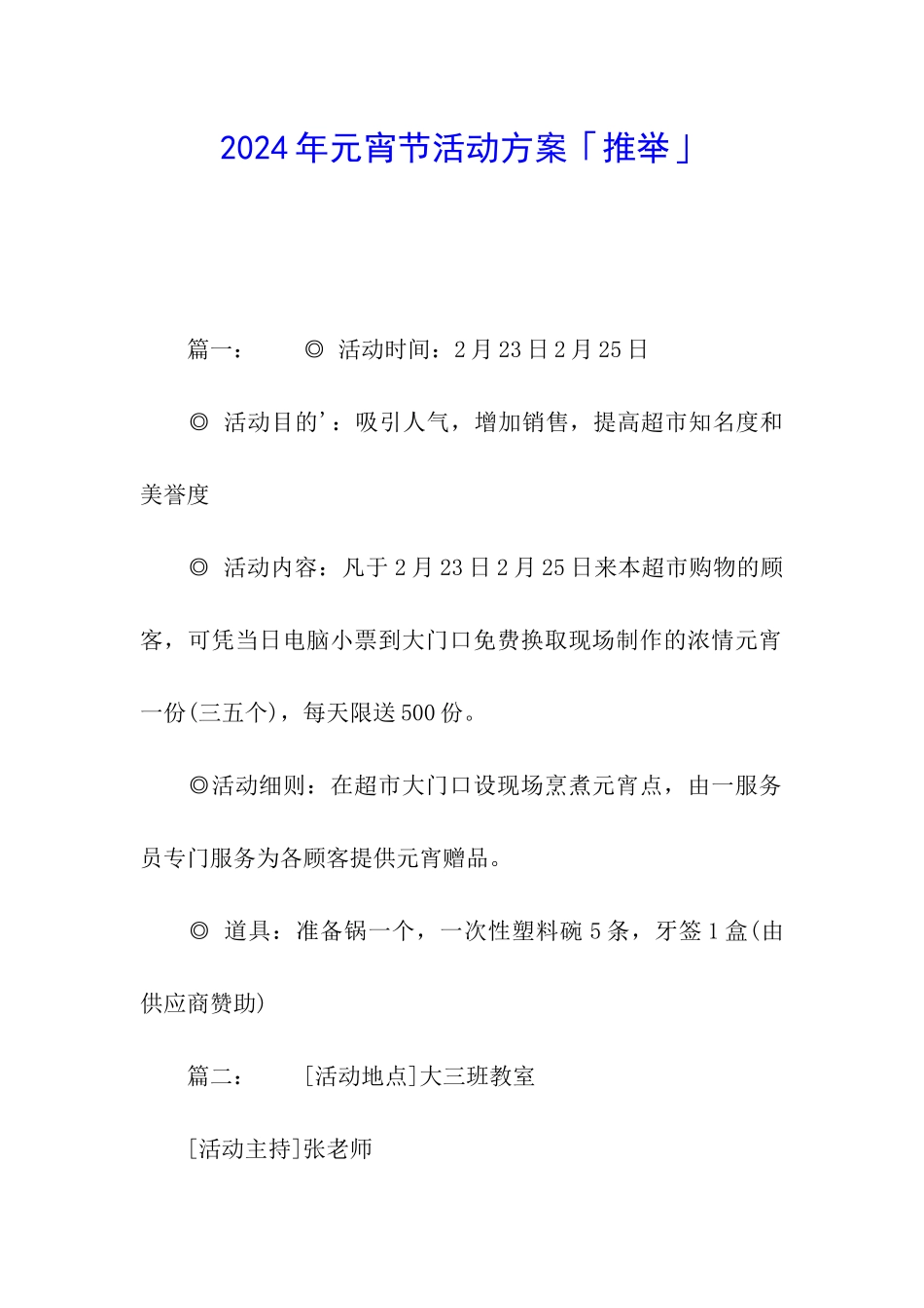 2024年元宵节活动方案「推荐」_第1页