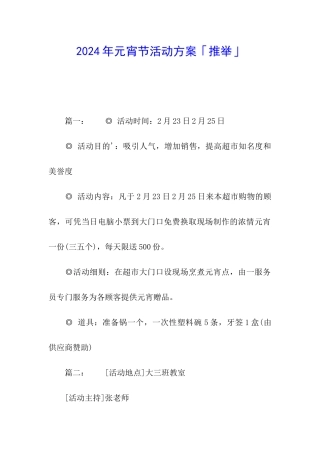 2024年元宵节活动方案「推荐」