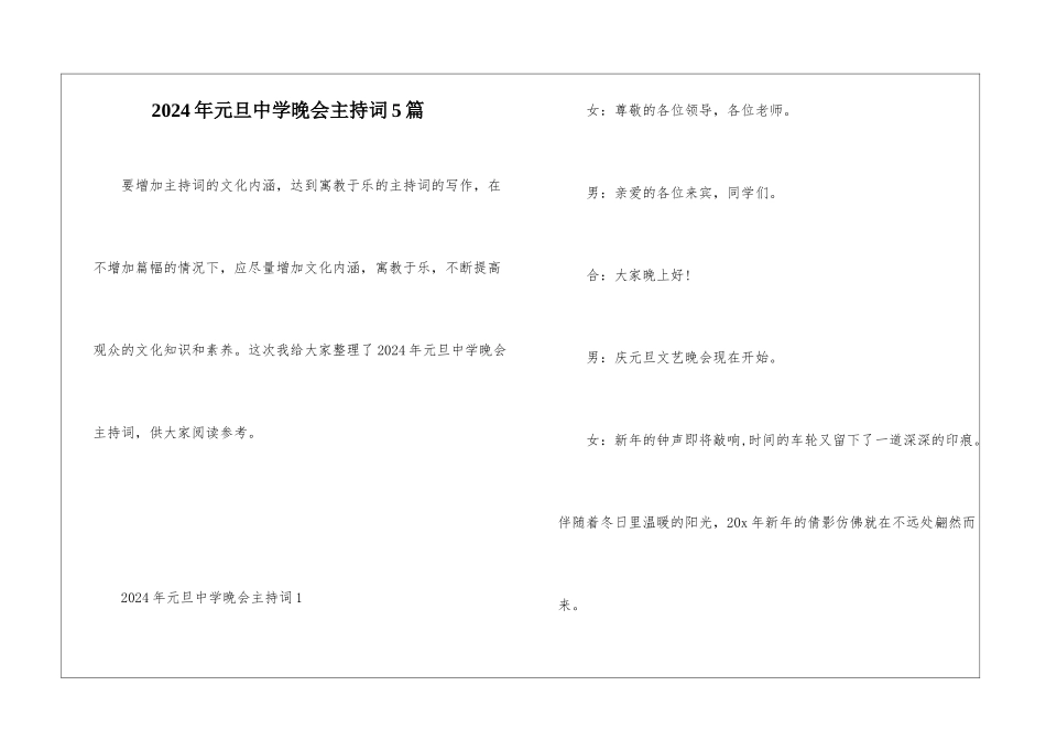 2024年元旦中学晚会主持词5篇_第1页