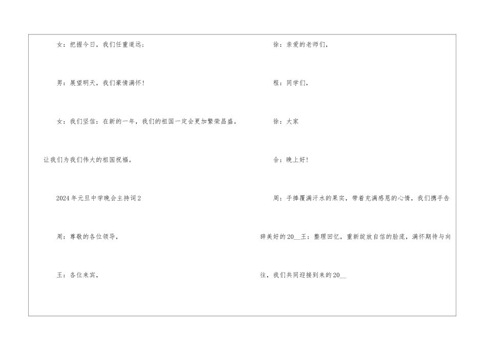2024年元旦中学晚会主持词5篇_第3页