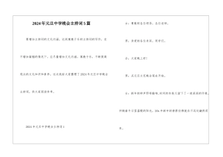 2024年元旦中学晚会主持词5篇