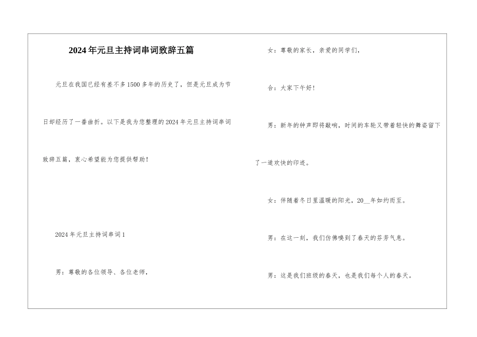 2024年元旦主持词串词致辞五篇_第1页