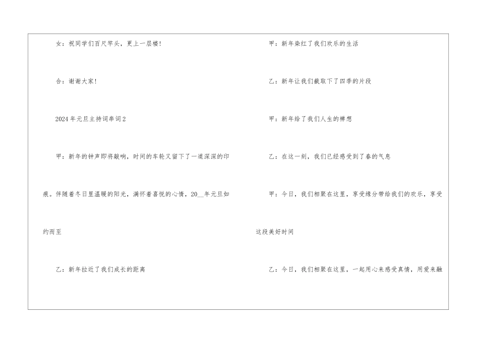 2024年元旦主持词串词致辞五篇_第3页