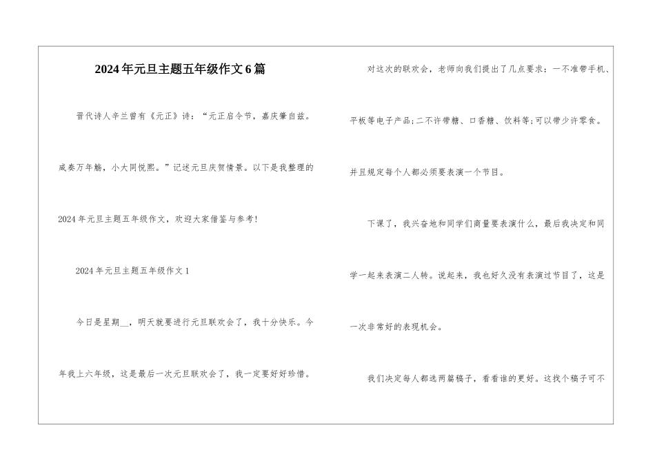 2024年元旦主题五年级作文6篇_第1页
