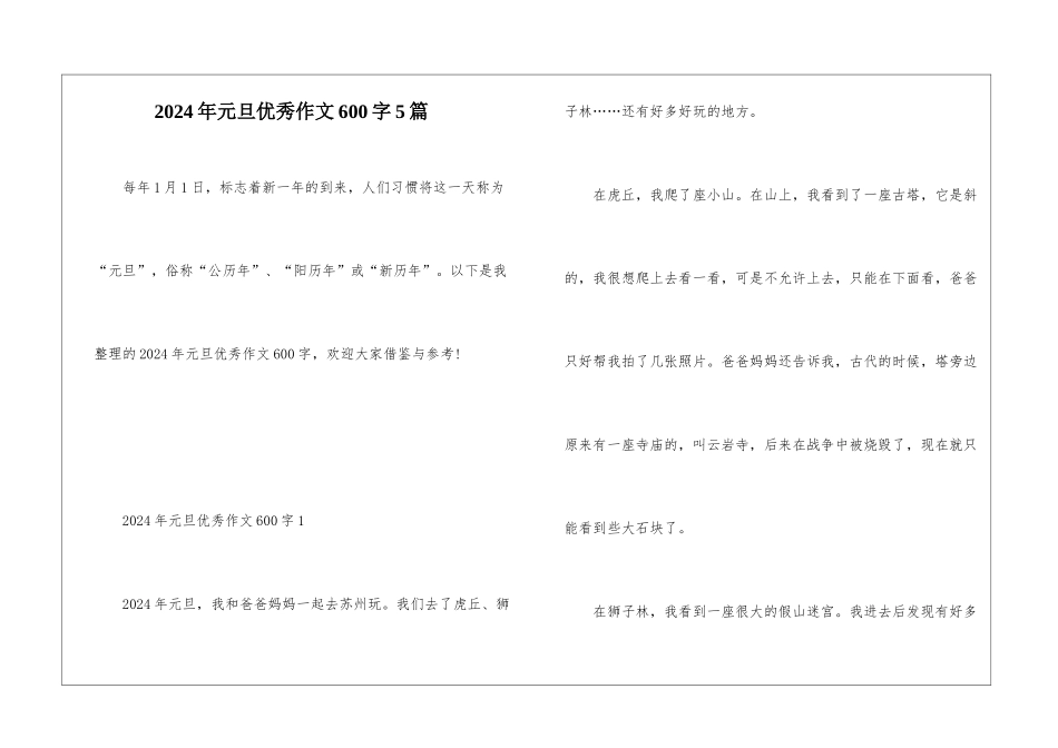 2024年元旦优秀作文600字5篇_第1页