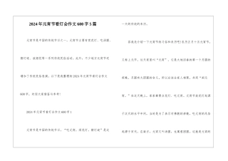 2024年元宵节看灯会作文600字5篇