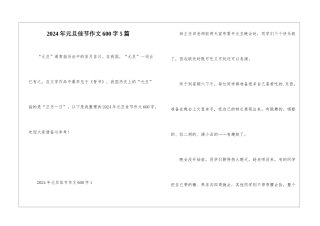 2024年元旦佳节作文600字5篇