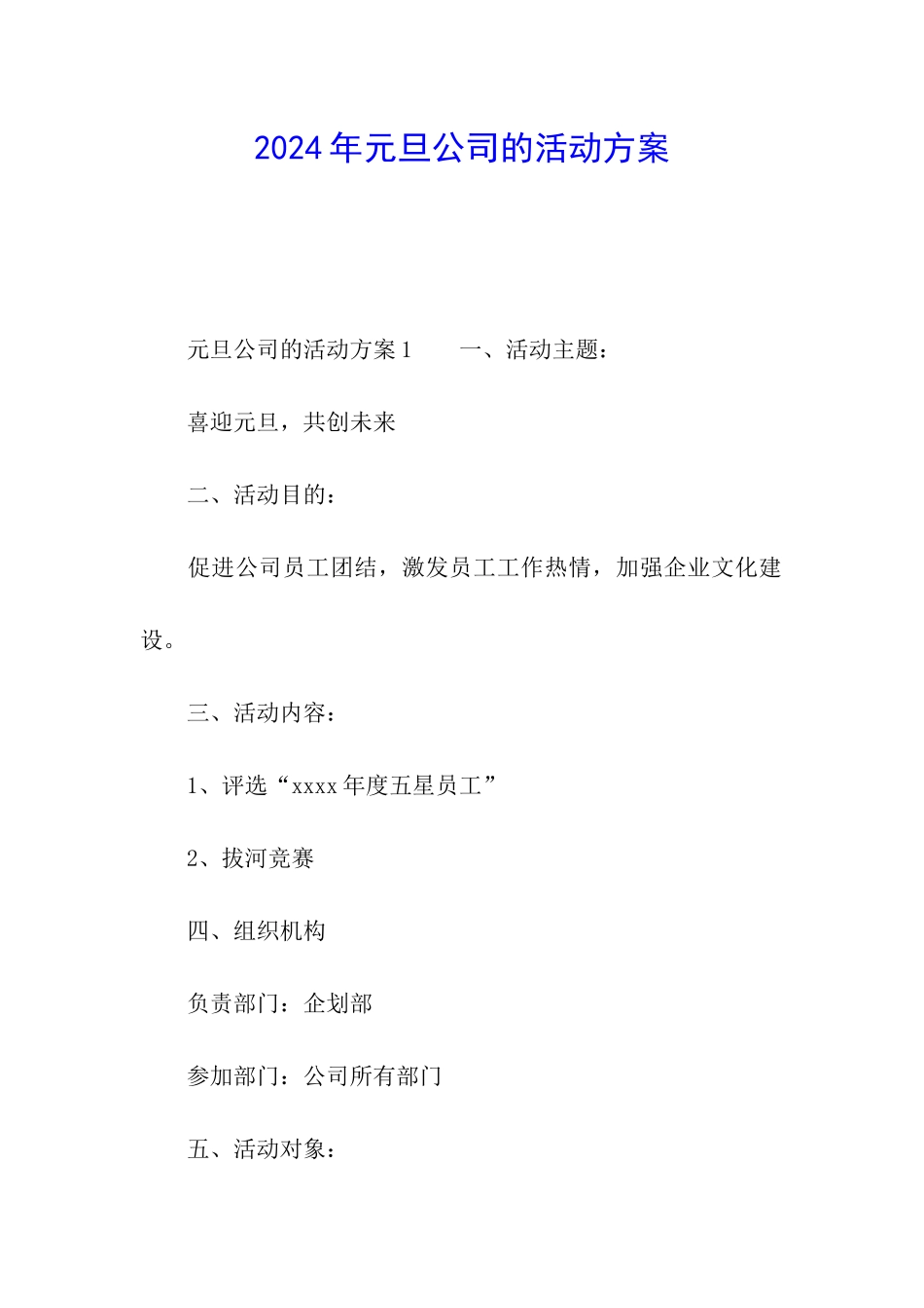 2024年元旦公司的活动方案_第1页