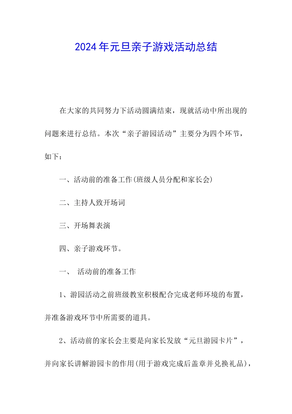 2024年元旦亲子游戏活动总结_第1页
