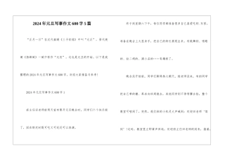 2024年元旦写事作文600字5篇