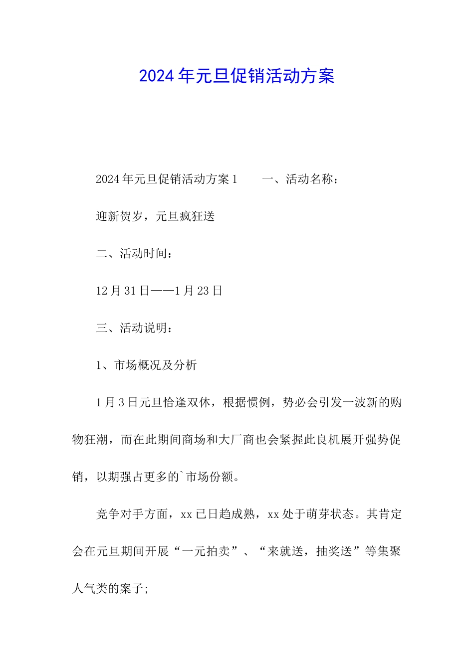 2024年元旦促销活动方案_第1页