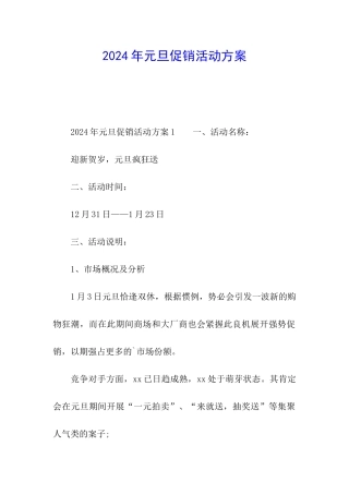 2024年元旦促销活动方案