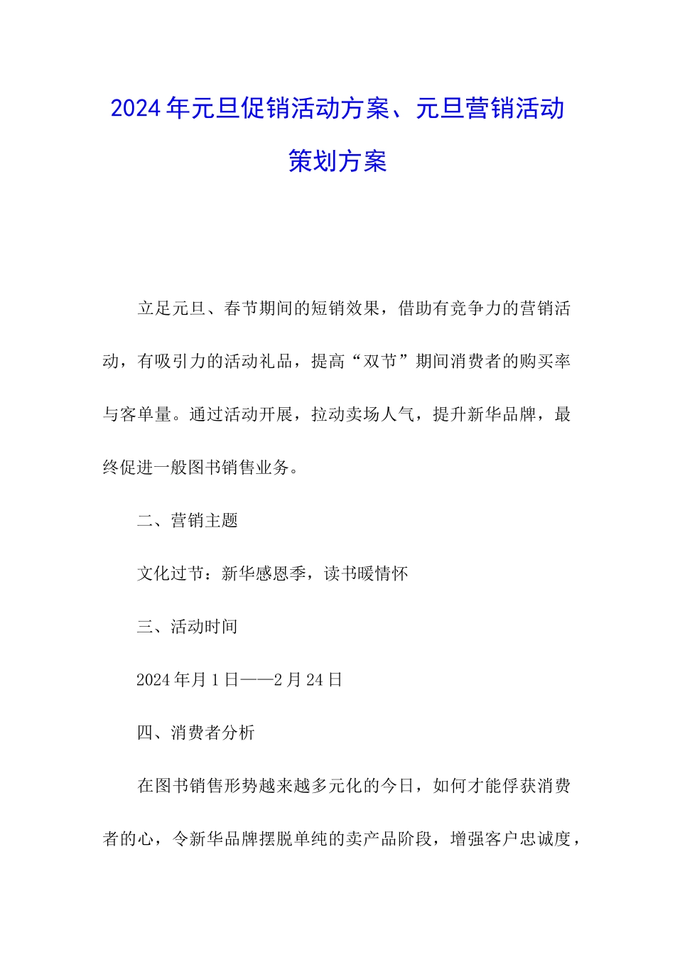 2024年元旦促销活动方案、元旦营销活动策划方案_第1页