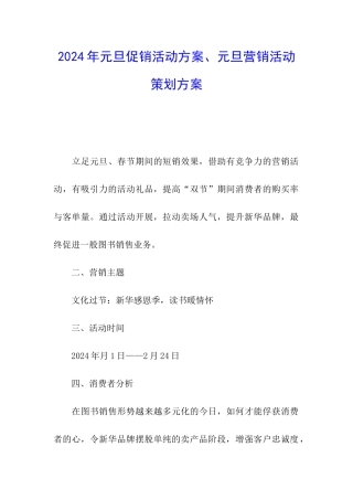 2024年元旦促销活动方案、元旦营销活动策划方案