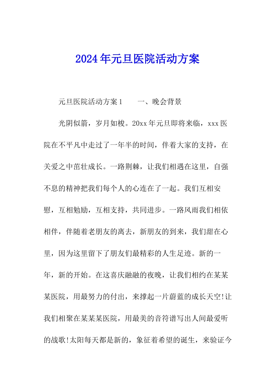 2024年元旦医院活动方案_第1页