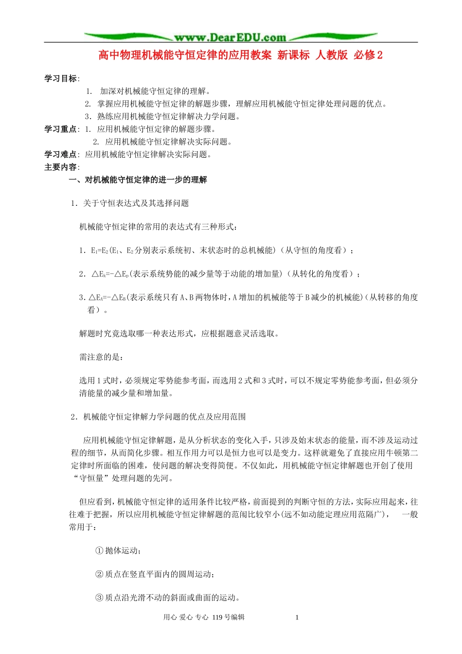 高中物理机械能守恒定律的应用教案 新课标 人教版 必修2_第1页