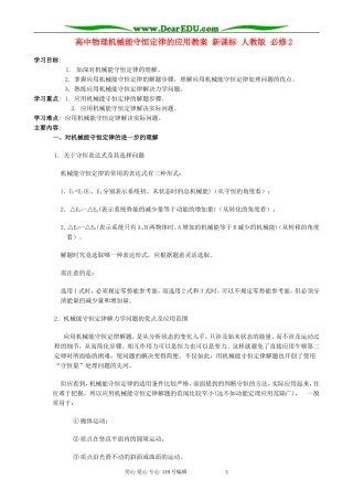 高中物理机械能守恒定律的应用教案 新课标 人教版 必修2