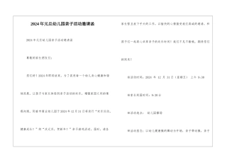 2024年元旦幼儿园亲子活动邀请函-