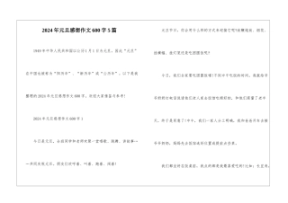 2024年元旦感想作文600字5篇