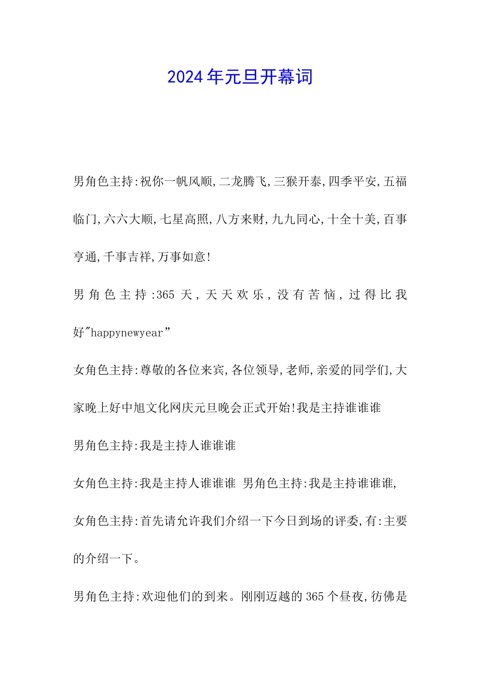 2024年元旦开幕词_第1页
