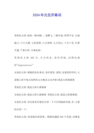 2024年元旦开幕词