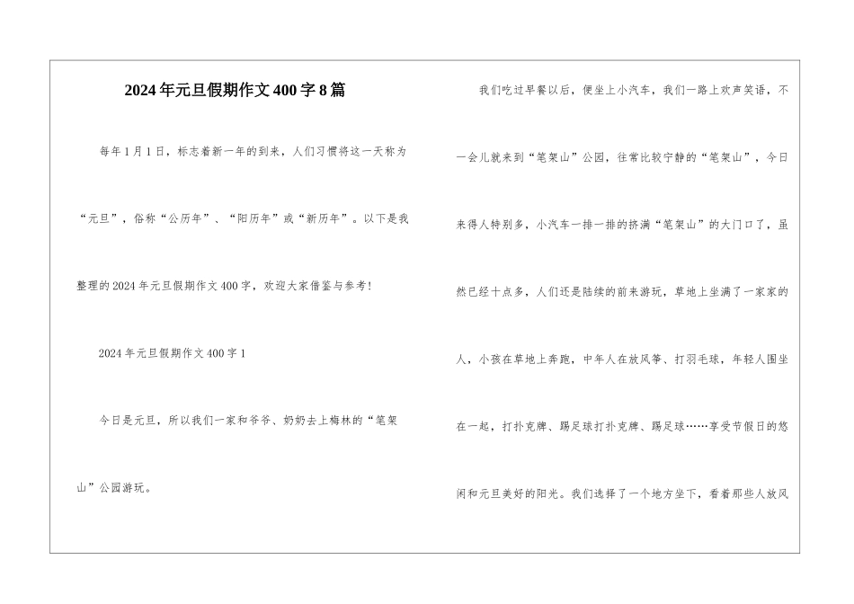 2024年元旦假期作文400字8篇_第1页