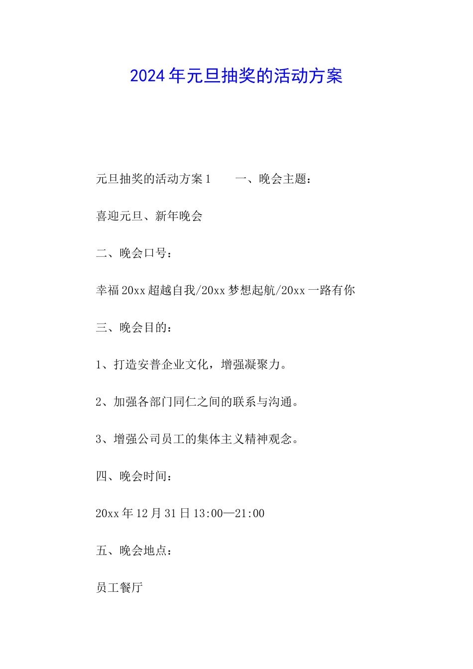 2024年元旦抽奖的活动方案_第1页