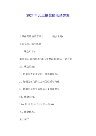 2024年元旦抽奖的活动方案
