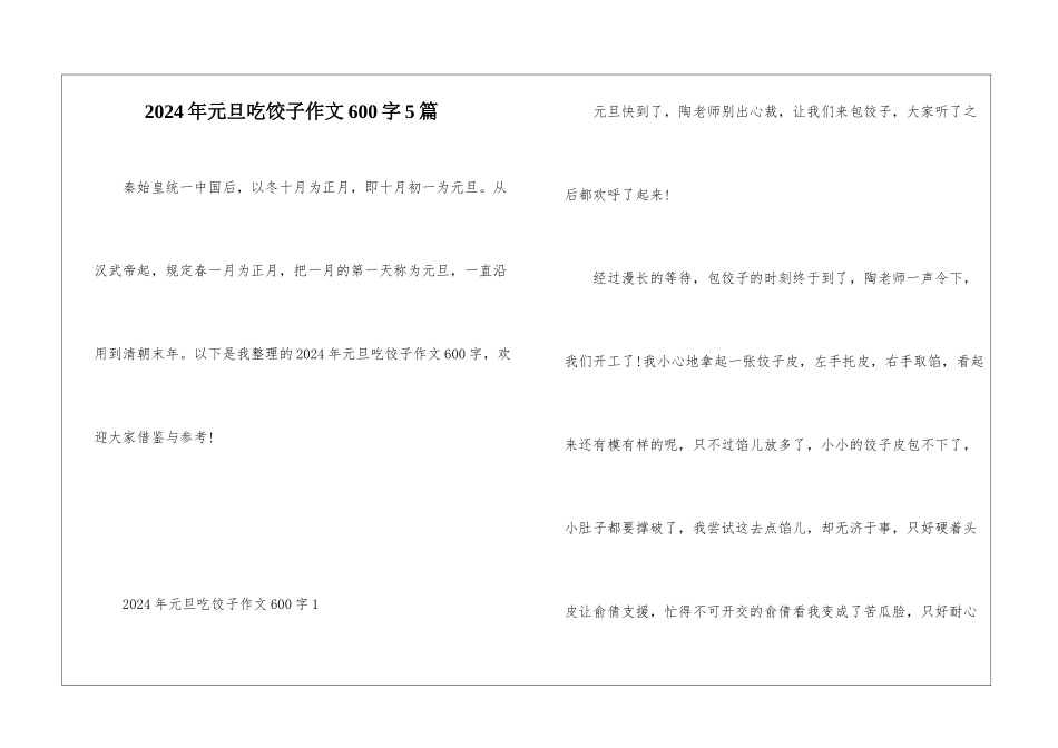 2024年元旦吃饺子作文600字5篇_第1页