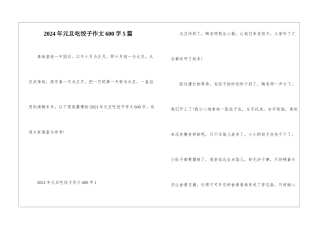 2024年元旦吃饺子作文600字5篇