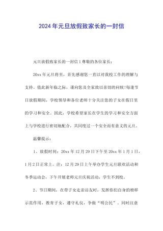 2024年元旦放假致家长的一封信